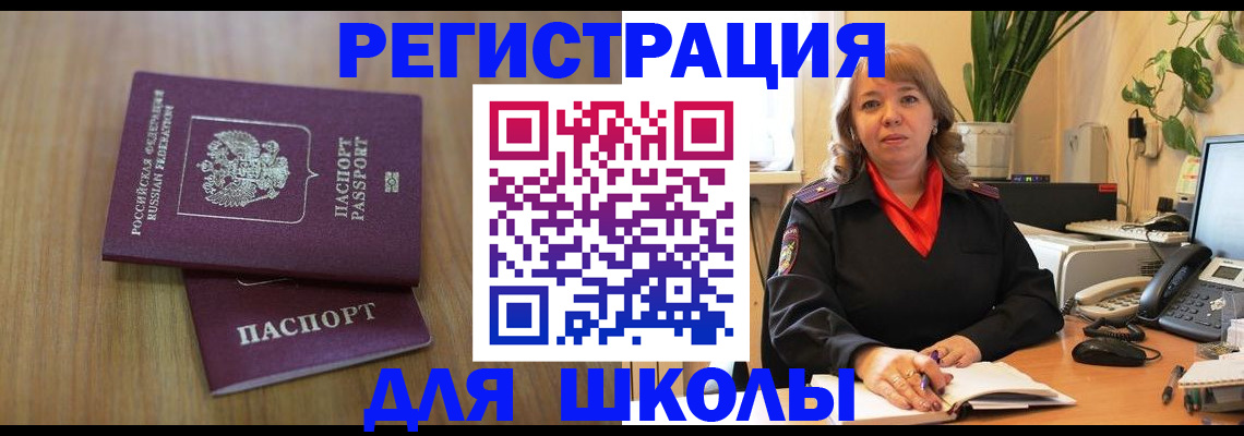 прописка для школы в Самаре